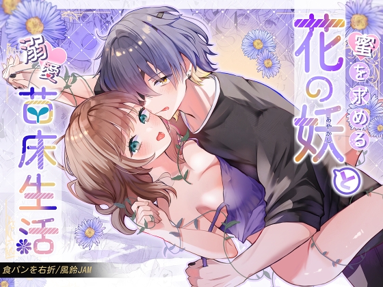 蜜を求める花の妖と溺愛苗床生活 [食パンを右折] | DLsiteがるまに 1