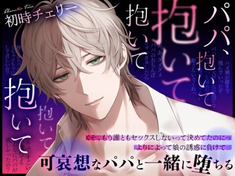 パパ、抱いて抱いて抱いて抱いて抱いて～可哀想なパパと一緒に堕ちる [Black Prince With Rose] | DLsiteがるまに