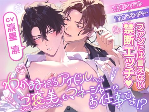 【簡体中文版】ワガママ担当アイドルへの『ご褒美』もマネージャーのお仕事です！?〜どこでも強引に迫られてご褒美密着エッチ♡♡〜【全編KU100×スタジオ収録】 [みんなで翻訳] | DLsiteがるまに