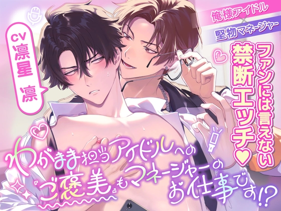 【簡体中文版】ワガママ担当アイドルへの『ご褒美』もマネージャーのお仕事です！?〜どこでも強引に迫られてご褒美密着エッチ♡♡〜【全編KU100×スタジオ収録】 [みんなで翻訳] | DLsiteがるまに 1