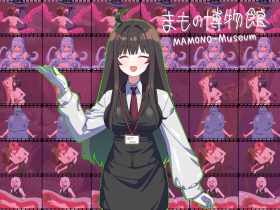 まもの博物館 [ブラックメガネ研究所] | DLsite 1