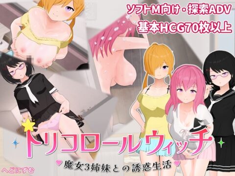 トリコロールウィッチ ～魔女3姉妹との誘惑生活～ [へどにずむ] | DLsite