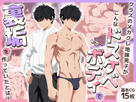 クラスのメカクレ地味男子が、こんなドスケベボディで裏垢を作っていたとは！ [K-DRIVE!] | DLsiteがるまに 1