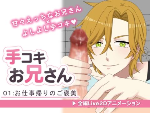 【Live2Dアニメ】手コキお兄さん。#01 甘々お兄さんによるお仕事帰りのご褒美 [微熱ごっこ。] | DLsiteがるまに