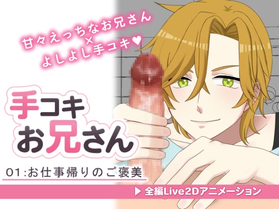 【Live2Dアニメ】手コキお兄さん。#01 甘々お兄さんによるお仕事帰りのご褒美 [微熱ごっこ。] | DLsiteがるまに 1