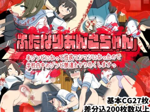 ふたなりあんこちゃん 半ゾンビになって性欲マシマシになったので学校内中のゾンビ娘達をヤり尽くしますっ [クルエルミィ] | DLsite