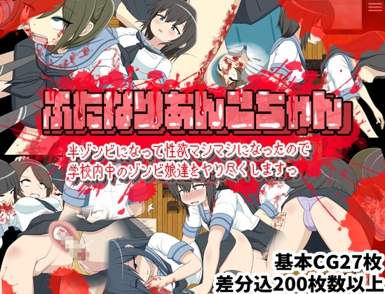 ふたなりあんこちゃん 半ゾンビになって性欲マシマシになったので学校内中のゾンビ娘達をヤり尽くしますっ [クルエルミィ] | DLsite 1