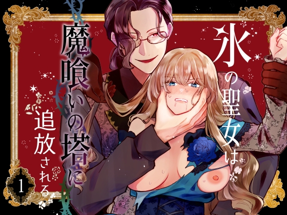 氷の聖女は魔喰いの塔に追放される1 [ほしくず印鑑] | DLsiteがるまに 1