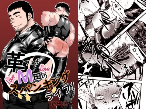 革フェチM田のLoveLoveスパンキング・ライフ！ [尾張屋] | DLsiteがるまに