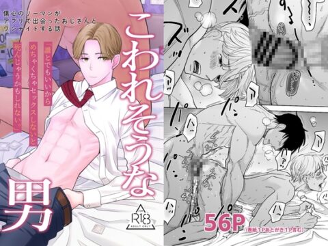 こわれそうな男 [マスコ屋] | DLsiteがるまに