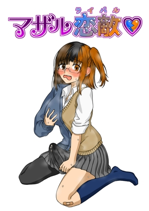 マザル恋敵♡ [Meltyら部] | DLsite 1