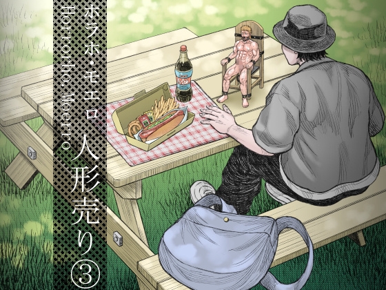 人形売り(3) [ハスタードケーキ] | DLsiteがるまに 1