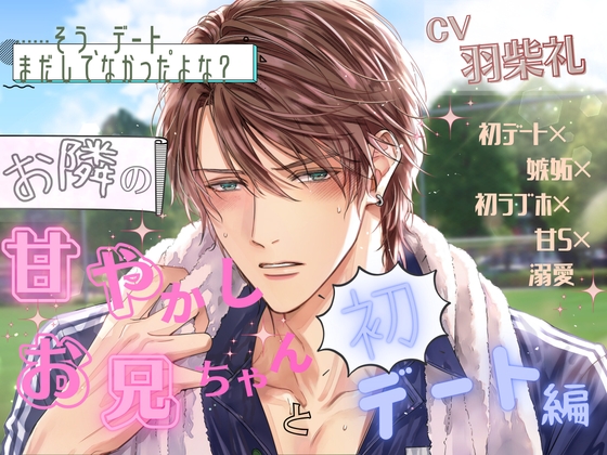 「……そう、デート。まだしてなかったよな?」お隣の甘やかしお兄ちゃんと初デート編《初デート×嫉妬×初ラブホ×甘S×溺愛》 [Pure×Spicy] | DLsiteがるまに 1