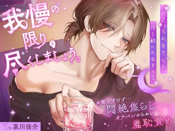 「我慢の限りを尽くしましょう。」お股むずむず…悶絶焦らし♡オナバレからかい羞恥責め【ドえっちお兄さんとほろ酔いお泊まり会】 [アメとムチ] | DLsiteがるまに 1