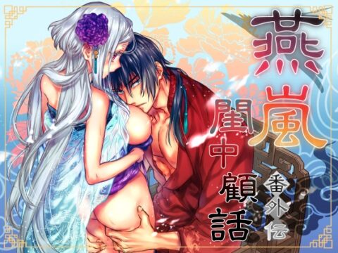 燕嵐閨中顧話・番外伝 [360] | DLsiteがるまに