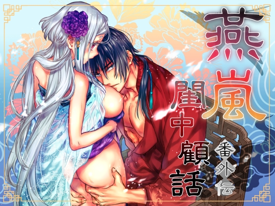 燕嵐閨中顧話・番外伝 [360] | DLsiteがるまに 1