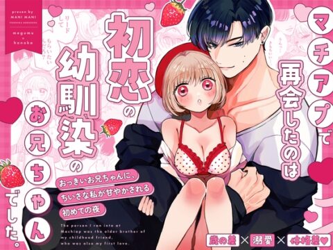 マチアプで再会したのは、初恋の幼馴染のお兄ちゃんでした。 [テノヒラヌルヌル] | DLsiteがるまに