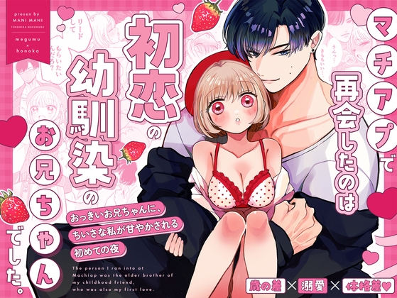 マチアプで再会したのは、初恋の幼馴染のお兄ちゃんでした。 [テノヒラヌルヌル] | DLsiteがるまに 1