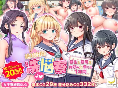 絶対合格！洗悩寮～寮生と寮母を俺好みに育てる1年間～ [sweetspot] | DLsite