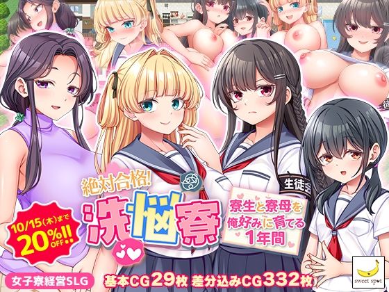 絶対合格！洗悩寮～寮生と寮母を俺好みに育てる1年間～ [sweetspot] | DLsite 1