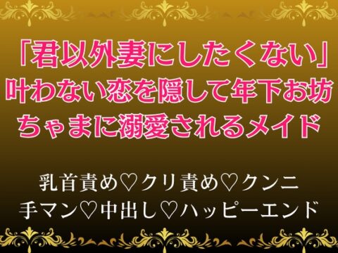 「君以外妻にしたくない」叶わない恋を隠して年下お坊ちゃまに溺愛されるメイド [へクティカルチュア] | DLsiteがるまに