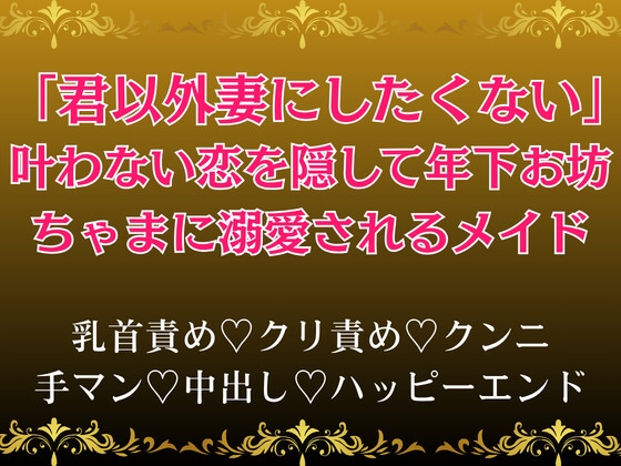 「君以外妻にしたくない」叶わない恋を隠して年下お坊ちゃまに溺愛されるメイド [へクティカルチュア] | DLsiteがるまに 1