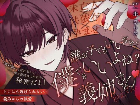 【未亡人×共依存×孕ませ】「誰の子でもいいなら…僕でもいいよね? 義姉さん♡」どこにも逃げられない、義弟の執愛 [リコリス] | DLsiteがるまに