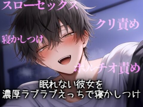 眠れない彼女をゆったり濃厚えっちで寝かしつけ [こうもりさん] | DLsiteがるまに
