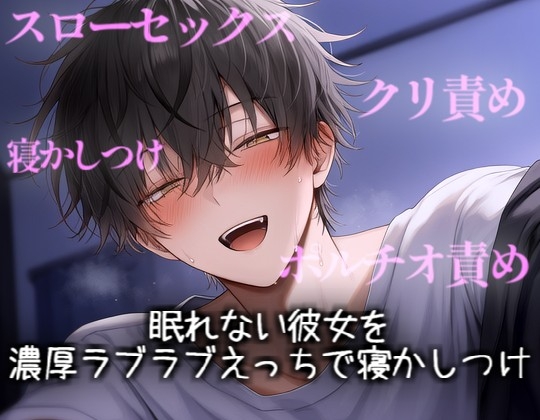 眠れない彼女をゆったり濃厚えっちで寝かしつけ [こうもりさん] | DLsiteがるまに 1