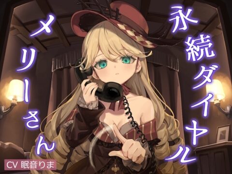 催/眠ASMR-永続ダイヤルメリーさん [帽子屋] | DLsite