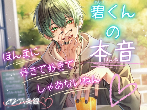 碧くんの本音 [恋待蕾☆] | DLsiteがるまに 1