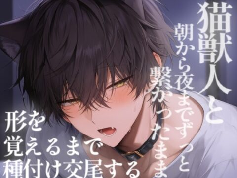 【長編60分】猫獣人と朝から夜までずっと繋がったまま形を覚えるまで種付け交尾する [こうもりさん] | DLsiteがるまに