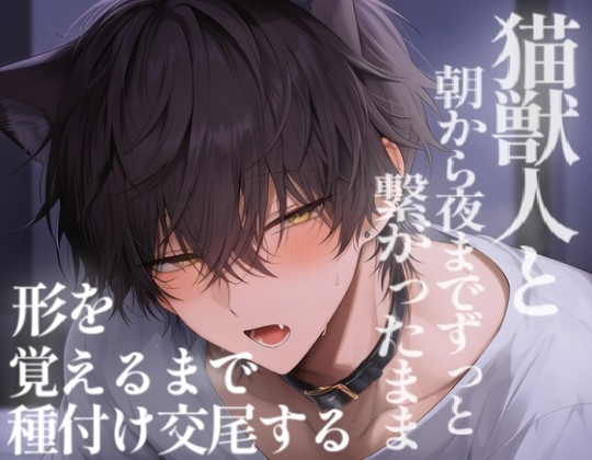 【長編60分】猫獣人と朝から夜までずっと繋がったまま形を覚えるまで種付け交尾する [こうもりさん] | DLsiteがるまに 1