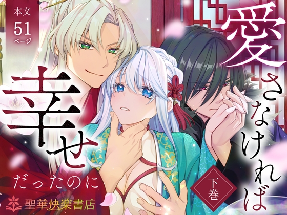 愛さなければ、幸せだったのに 〜ある悪役公主の婚姻、それに伴うヤンデレ公子と放蕩王の執愛について〜【下巻】 [聖華快楽書店] | DLsiteがるまに 1
