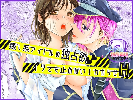 アイドルの性欲処理がお仕事です〜癒し系アイドルの独占欲、イッても止めない！わからせH〜 [和ノ音] | DLsiteがるまに 1