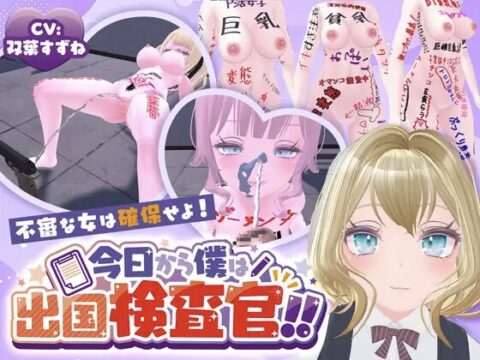 今日から僕は出国検査官！！不審な女は確保せよ！ [たゆたゆ乳業] | DLsite