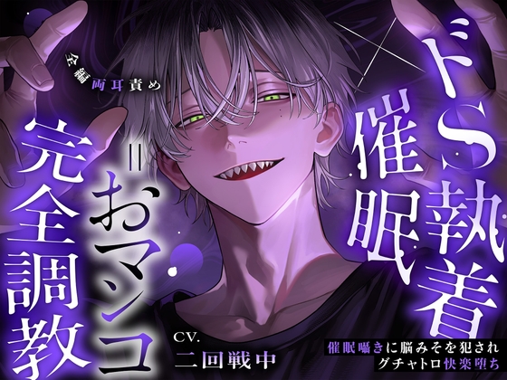 【※全編両耳責め】ドS執着×催〇=おマンコ完全調教～催〇囁きに脳みそを犯されグチャトロ快楽堕ち「そんな彼氏なら、俺が寝取っちゃおうか」 [ラブドミネス] | DLsiteがるまに 1