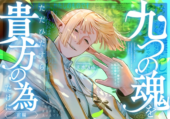 【繁体中文版】九つの魂をただひたすら、貴方の為だけに (前編) [みんなで翻訳] | DLsiteがるまに 1