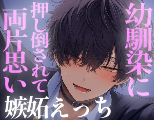 幼馴染に押し倒されて嫉妬であまあまなえっちで奥を満たされる [こうもりさん] | DLsiteがるまに 1