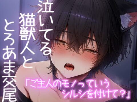 泣いてる猫獣人を優しく抱きしめてとろあまえっちで満たされる [こうもりさん] | DLsiteがるまに