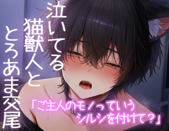 泣いてる猫獣人を優しく抱きしめてとろあまえっちで満たされる [こうもりさん] | DLsiteがるまに 1