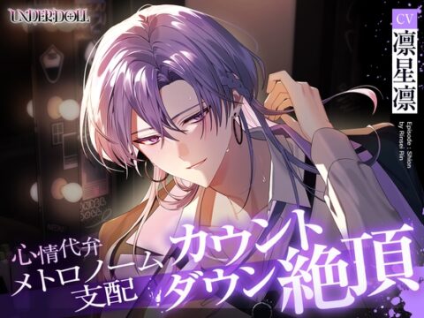 【UNDER:DOLL S2】シオン編「まだ……っ、私を見て。私の声でイきなさい……♡」メトロノーム支配♡心情代弁、焦らし、カウントダウン絶頂 [Cone and Dome] | DLsiteがるまに