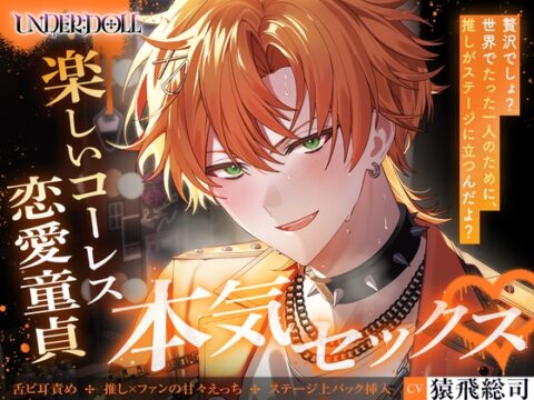 【UNDER:DOLL S2】カイ編「俺の名前、呼んで……♡ カイじゃなくて……本当の名前で……♡」推しの顔が崩壊♡コーレスえっちから恋愛童貞の本音セックスへ [Cone and Dome] | DLsiteがるまに