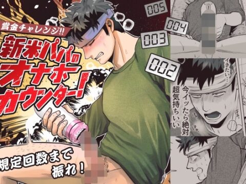 新米パパのオナホカウンター！ [BG本田] | DLsiteがるまに