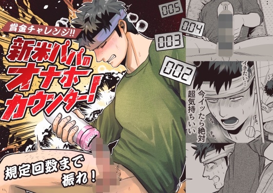 新米パパのオナホカウンター！ [BG本田] | DLsiteがるまに 1