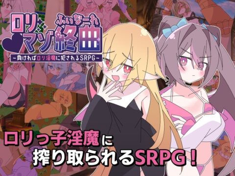 ○リマゾ終曲～負ければ○リ淫魔に犯されるSRPG～ [ロリマゾ生活] | DLsite