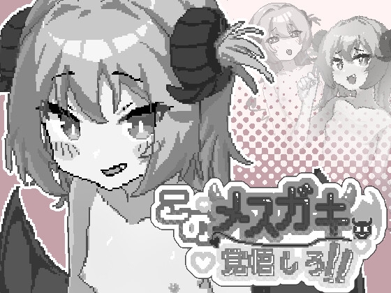 このメ○ガキ、覚悟しろ！ [MeiMei Studio] | DLsite 1