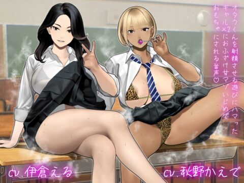 【逆転無し】オタクくんを射精させる遊びにハマったギャル×2におふざけ甘マゾいじめでおもちゃにされる音声♡ [ぎゃっぷスタジオ] | DLsite