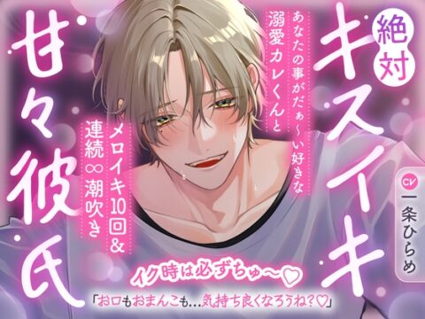 【イク時は必ずちゅ～♡】絶対キスイキ甘々彼氏～あなたの事がだぁ～い好きな溺愛カレくんとメロイキ10回&連続∞潮吹き「お口もおまんこも…気持ち良くなろうね?♡」 [密着ラビリンス] | DLsiteがるまに
