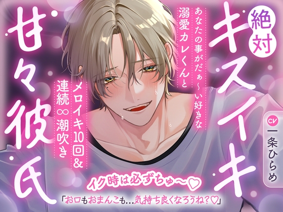 【イク時は必ずちゅ～♡】絶対キスイキ甘々彼氏～あなたの事がだぁ～い好きな溺愛カレくんとメロイキ10回&連続∞潮吹き「お口もおまんこも…気持ち良くなろうね?♡」 [密着ラビリンス] | DLsiteがるまに 1